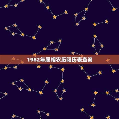 1982年属相|1982 年出生属什么生肖